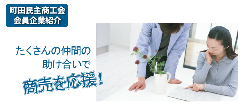 町田民主商工会は、たくさんの仲間の助け合いで、商売を応援します!